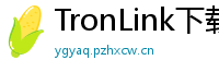 TronLink下载速度优化
